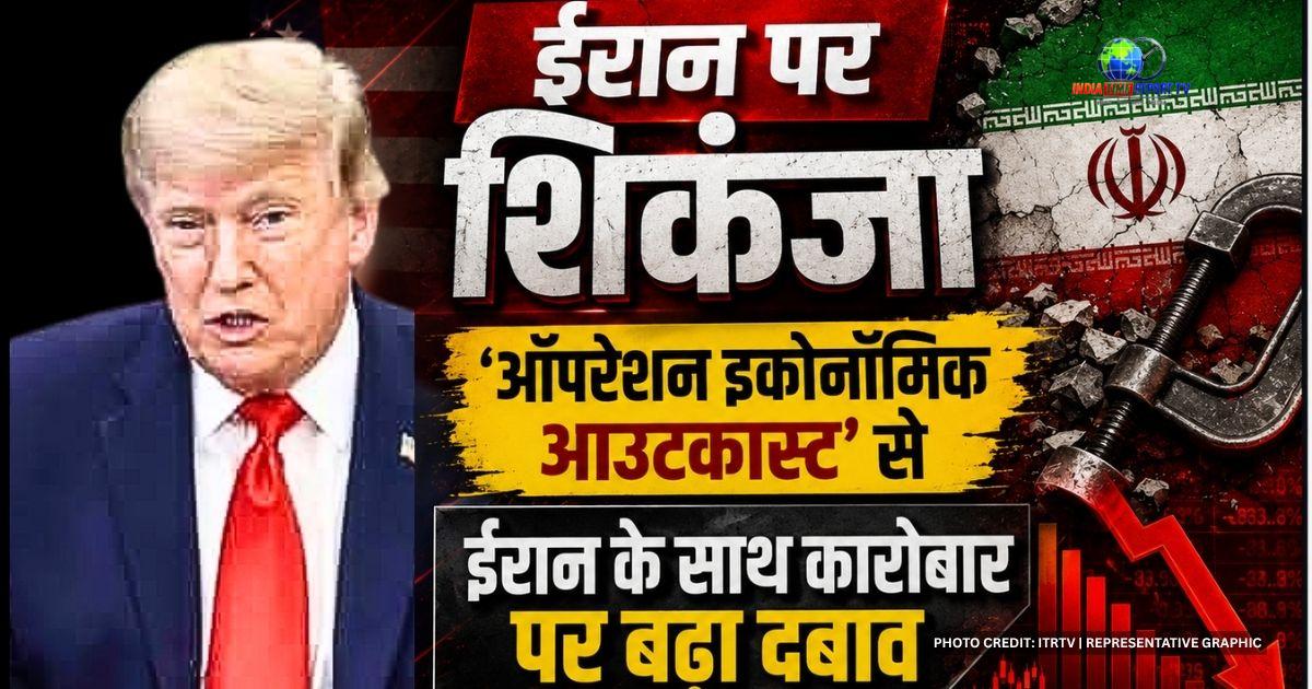 ईरान पर अमेरिकी आर्थिक दबाव और ऑपरेशन इकोनॉमिक आउटकास्ट का प्रतिनिधि चित्र।