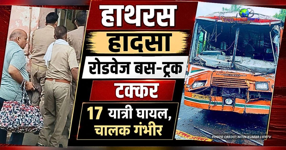 हाथरस में ट्रक से टक्कर के बाद क्षतिग्रस्त रोडवेज बस