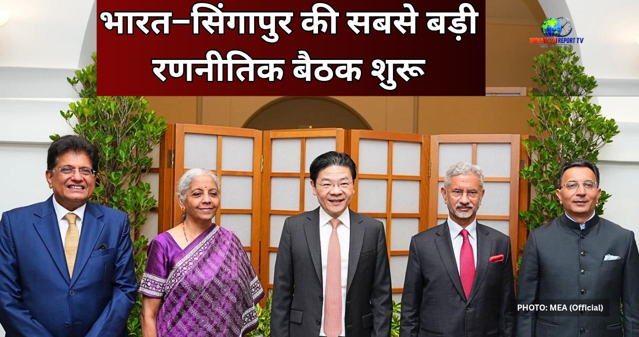 भारत–सिंगापुर चौथा मंत्रिस्तरीय राउंडटेबल (ISMR) 2026, सिंगापुर में भारतीय प्रतिनिधिमंडल की आधिकारिक बैठक।